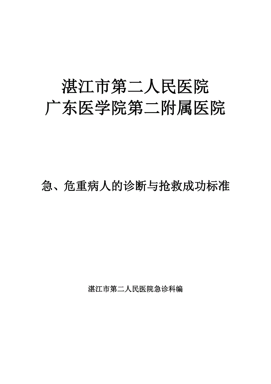 危重症诊断及抢救成功标准._第1页