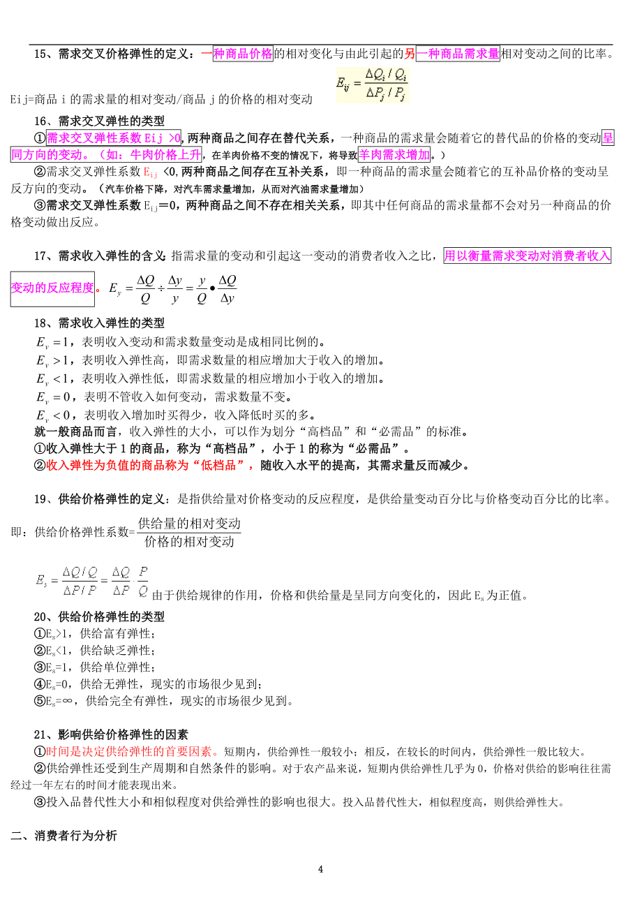 年新版中级经济师职称考试经济基础知识个人报班学习笔记 呕心沥血整理_第4页