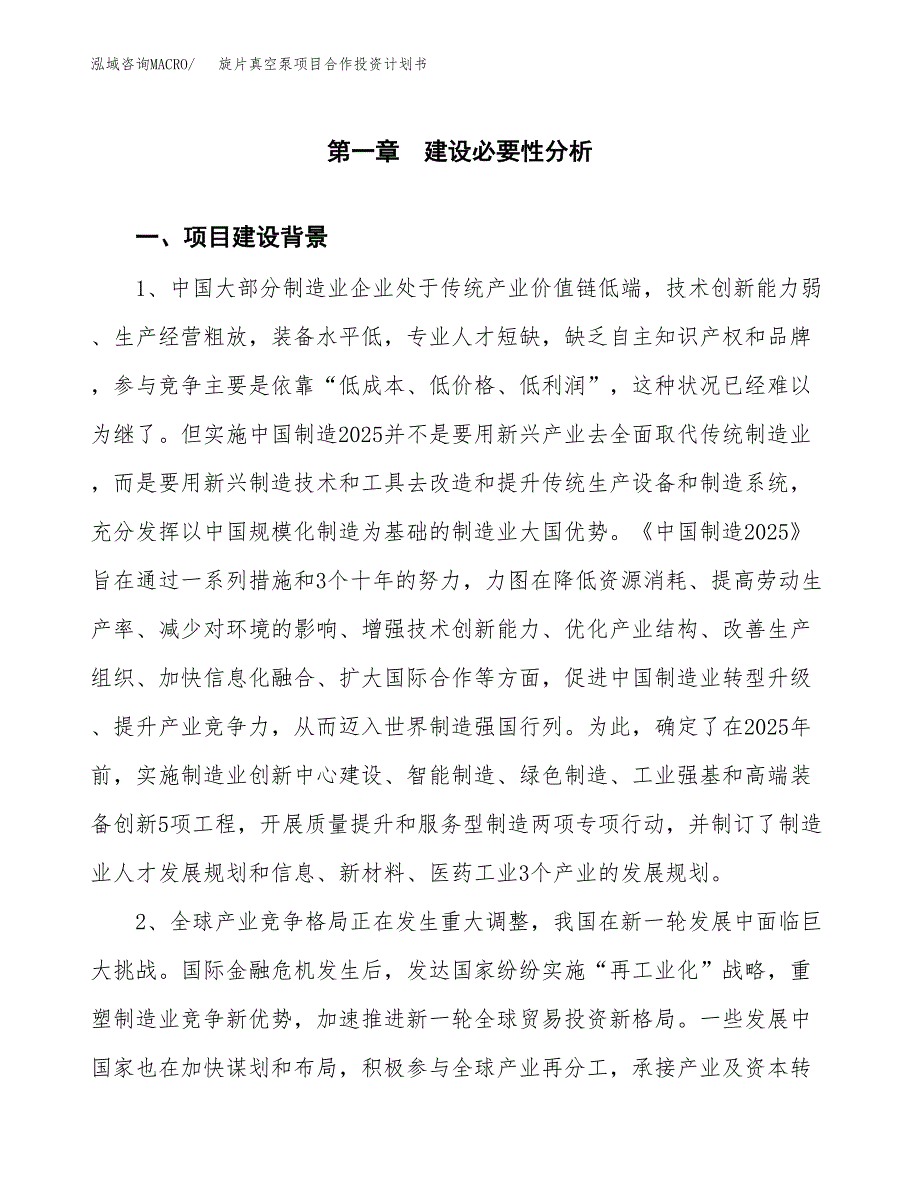 旋片真空泵项目合作投资计划书.docx_第3页