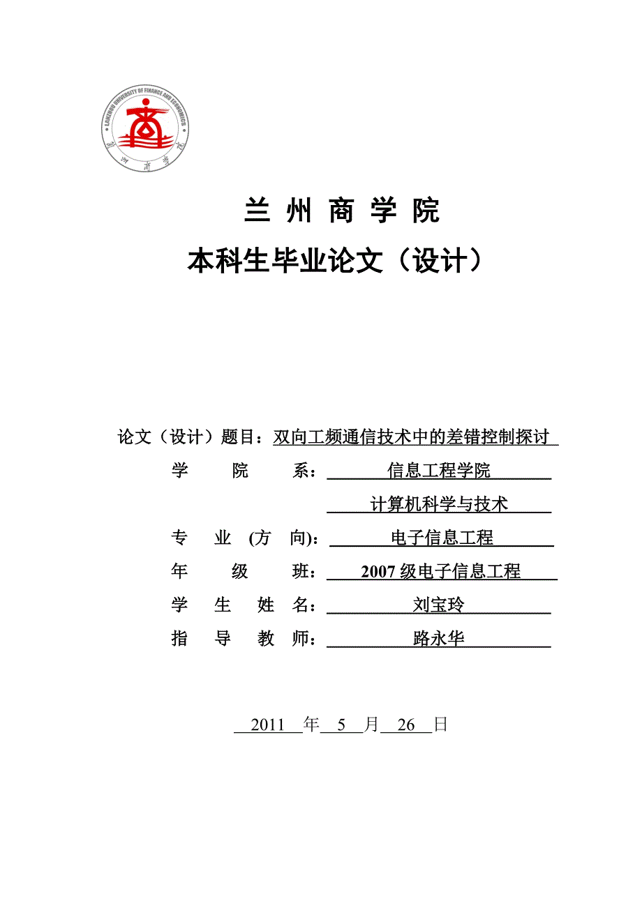 兰州商学院毕业论文-双向工频通信技术中的差错控制的探讨_第1页