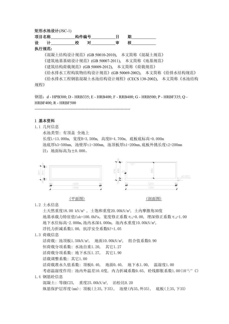 循环水池计算解析_第1页