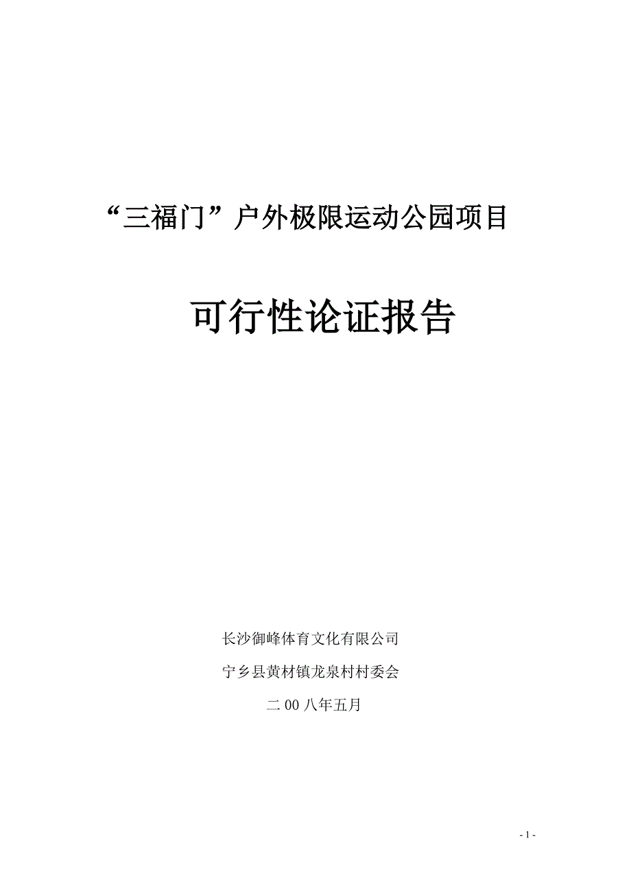 【2017年整理】“三福门”户外极限运动公园项目可行性报告_第1页