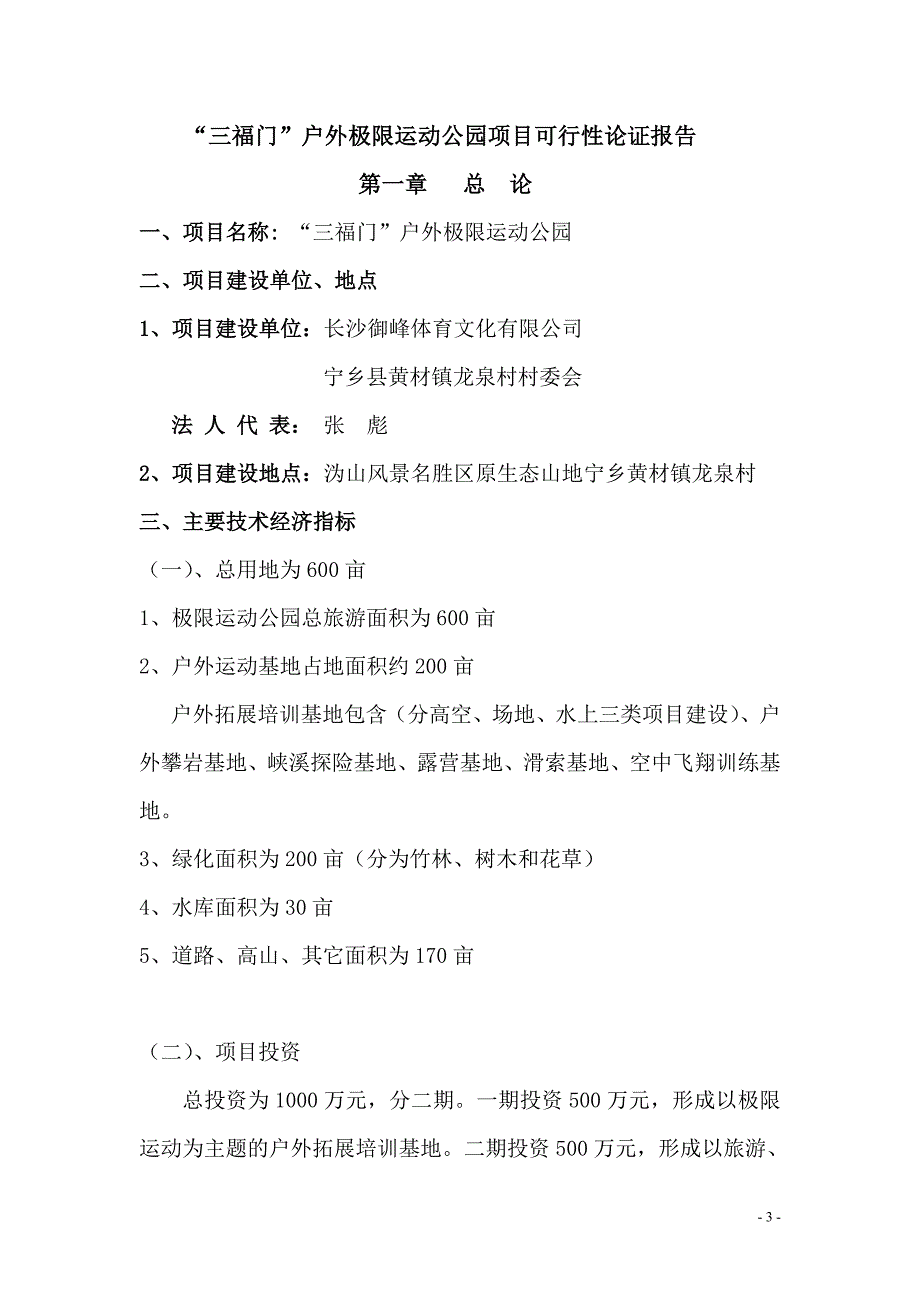 【2017年整理】“三福门”户外极限运动公园项目可行性报告_第3页