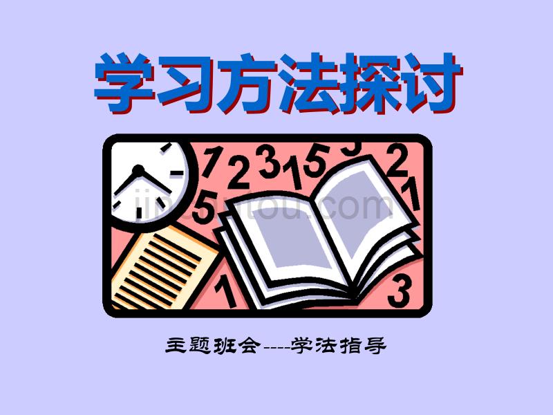 中学生学习方法探讨-主题班会_第1页