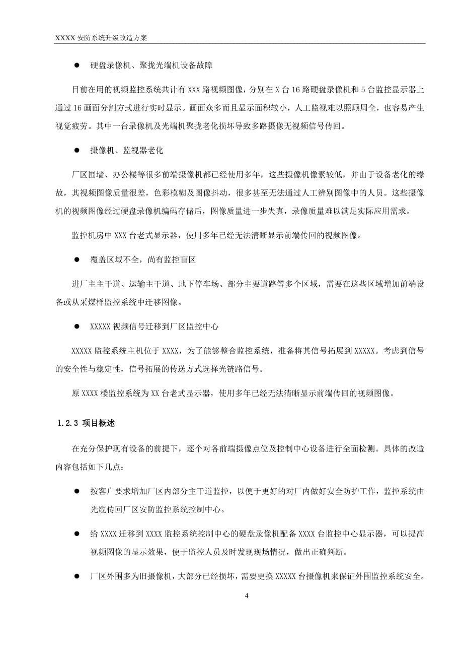 XXX监控系统改造升级方案解析_第5页