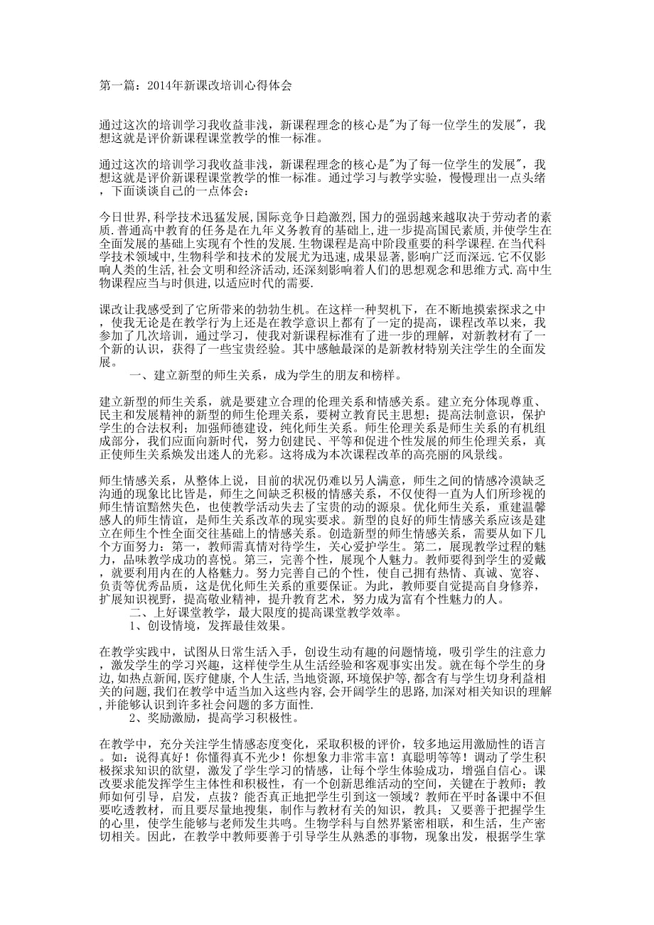 新课改培训心得 体会.docx_第1页