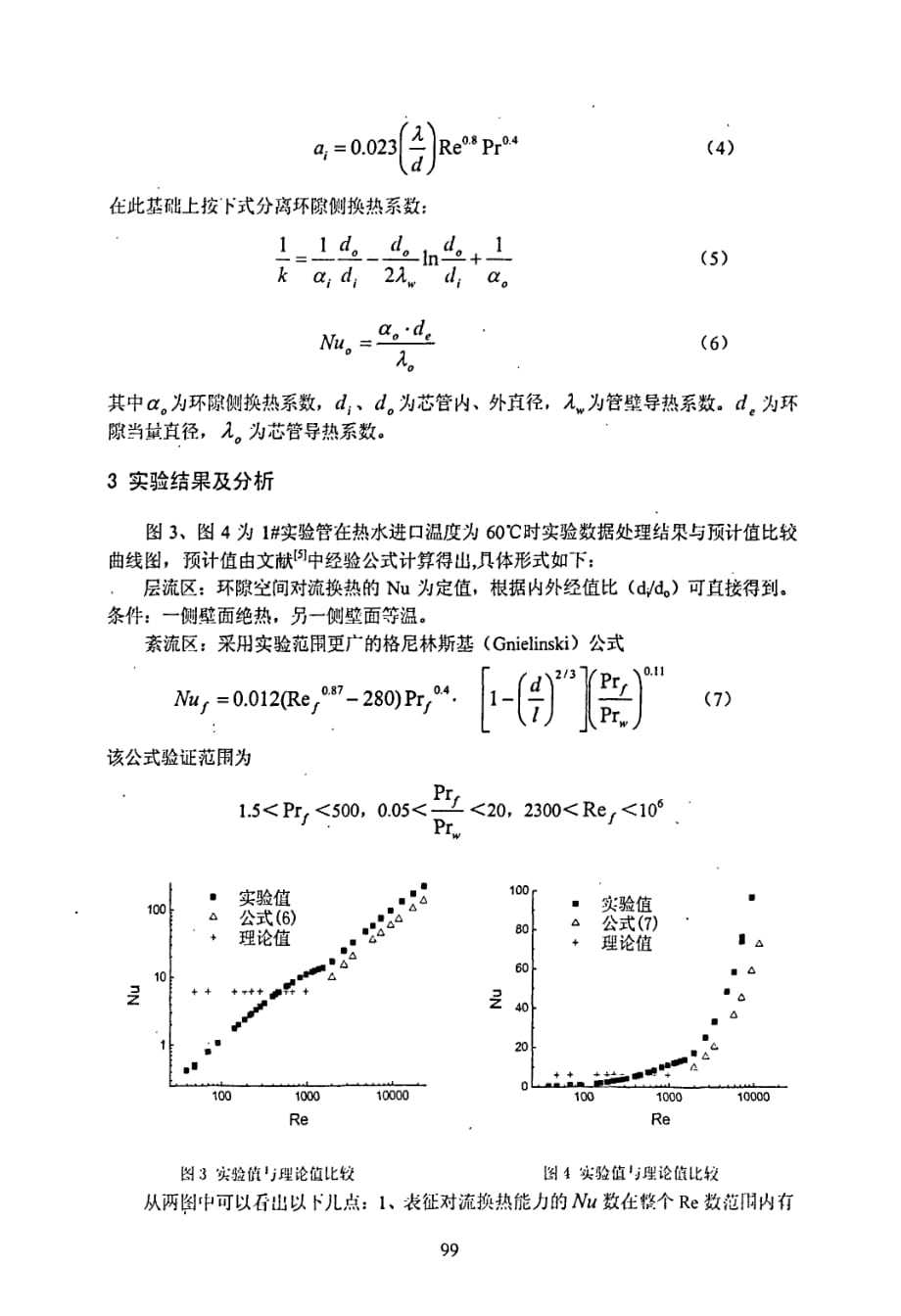 水平窄环隙流道强迫对流换热实验研究_第3页