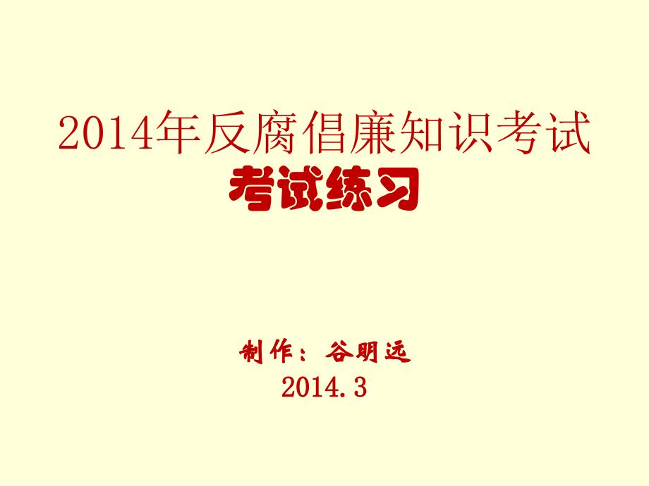 反腐倡廉知识考试复习题概要_第1页