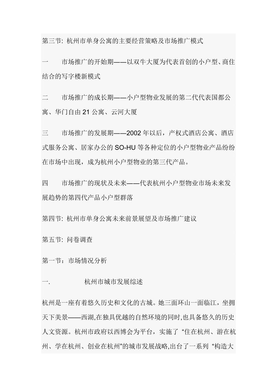 浙江杭州单身公寓市场调查分析报告★_第2页