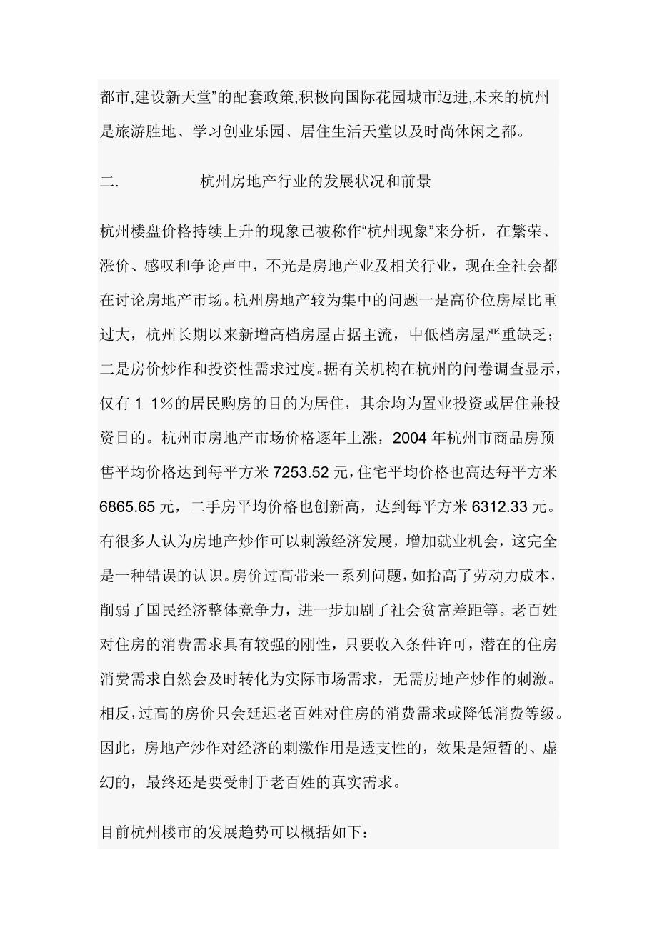 浙江杭州单身公寓市场调查分析报告★_第3页