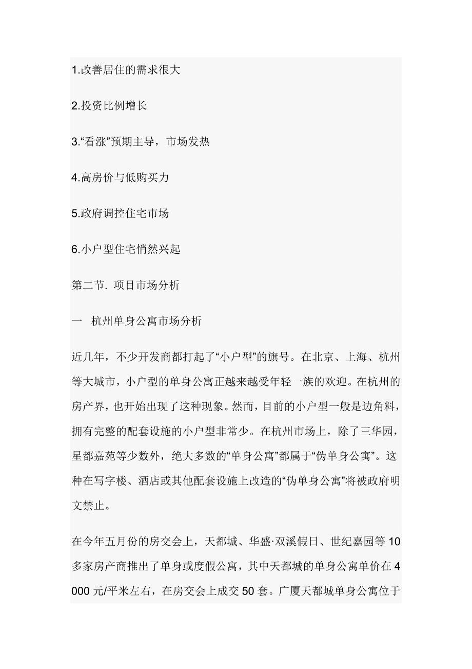 浙江杭州单身公寓市场调查分析报告★_第4页