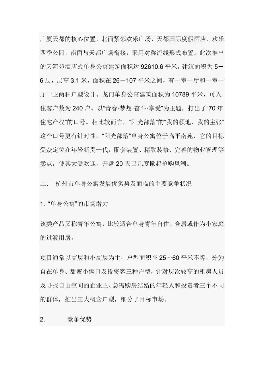 浙江杭州单身公寓市场调查分析报告★_第5页