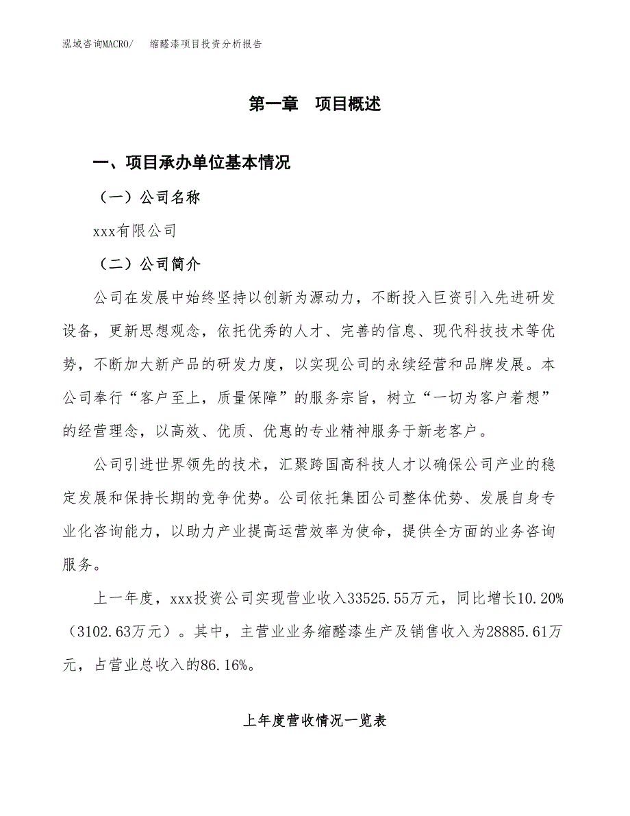 缩醛漆项目投资分析报告（总投资21000万元）（75亩）_第2页