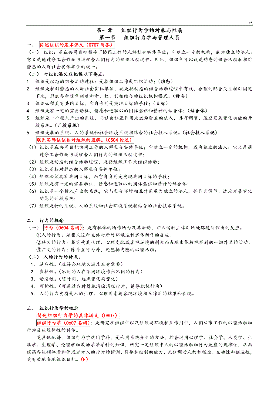 组织行为学习笔记全部_第1页