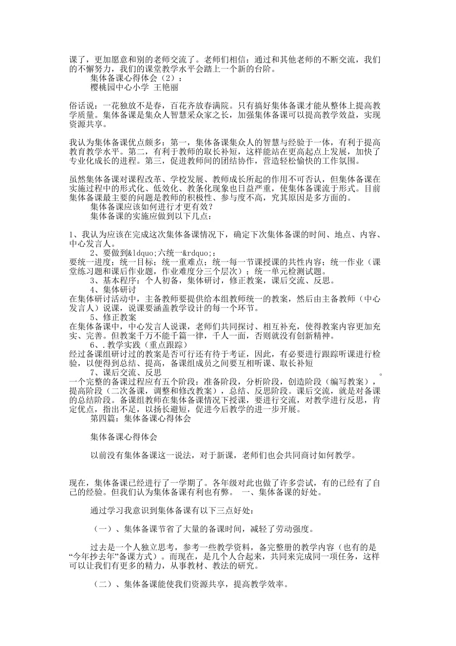 集体备课的心得 体会.docx_第4页