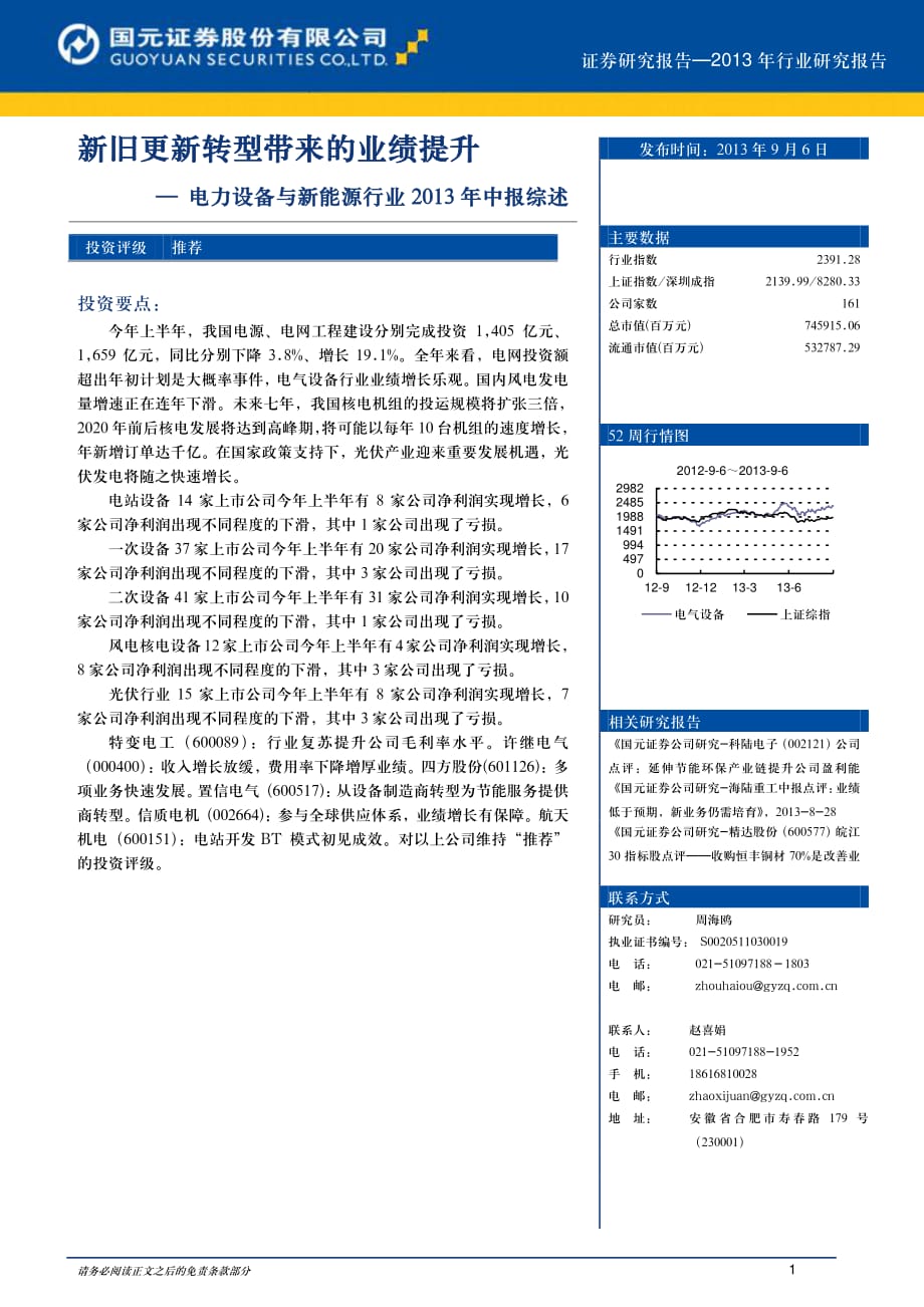 国元证券行业研究－电力设备与新能源行业2013年中报综述：新旧更新转型带来的业绩提升_第1页