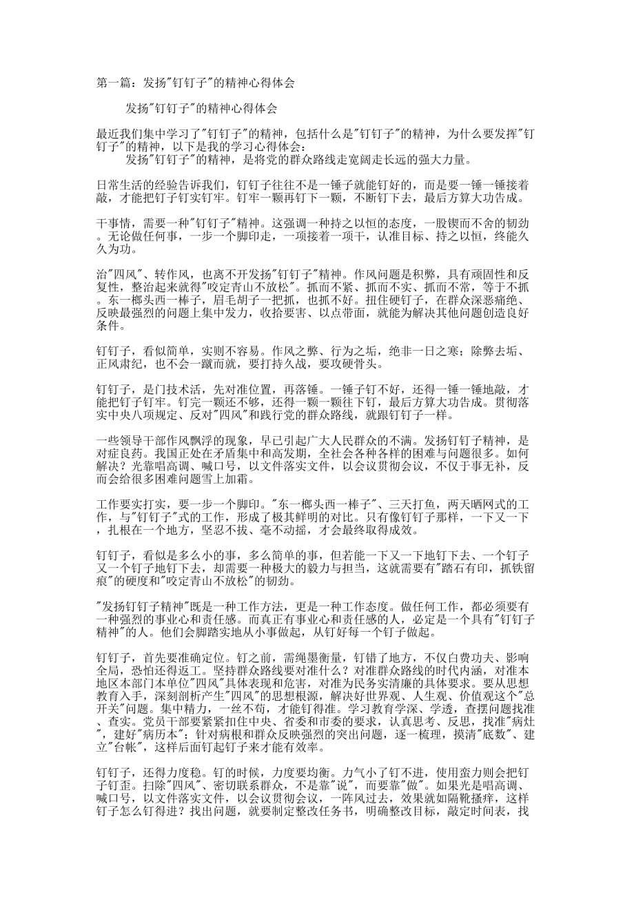 发扬”钉钉子”的精神心得体会(精选多 篇).docx_第1页