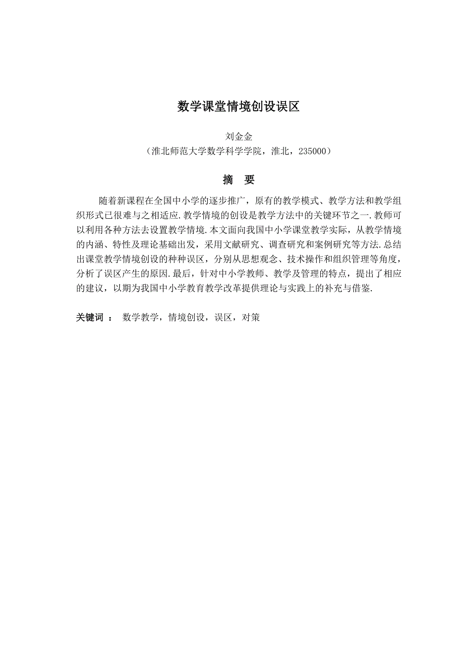 数学课堂情境创设误区(硕士论文)_第2页