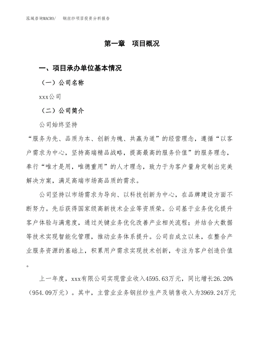 钢丝纱项目投资分析报告（总投资3000万元）（12亩）_第2页