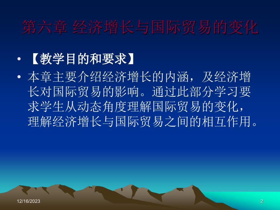 国际贸易第6章 经济增长与国际贸易的变化._第2页