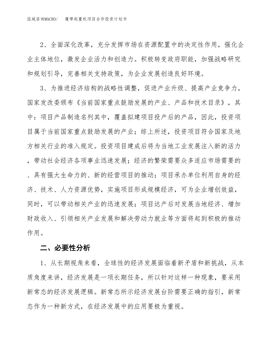 履带起重机项目合作投资计划书.docx_第4页