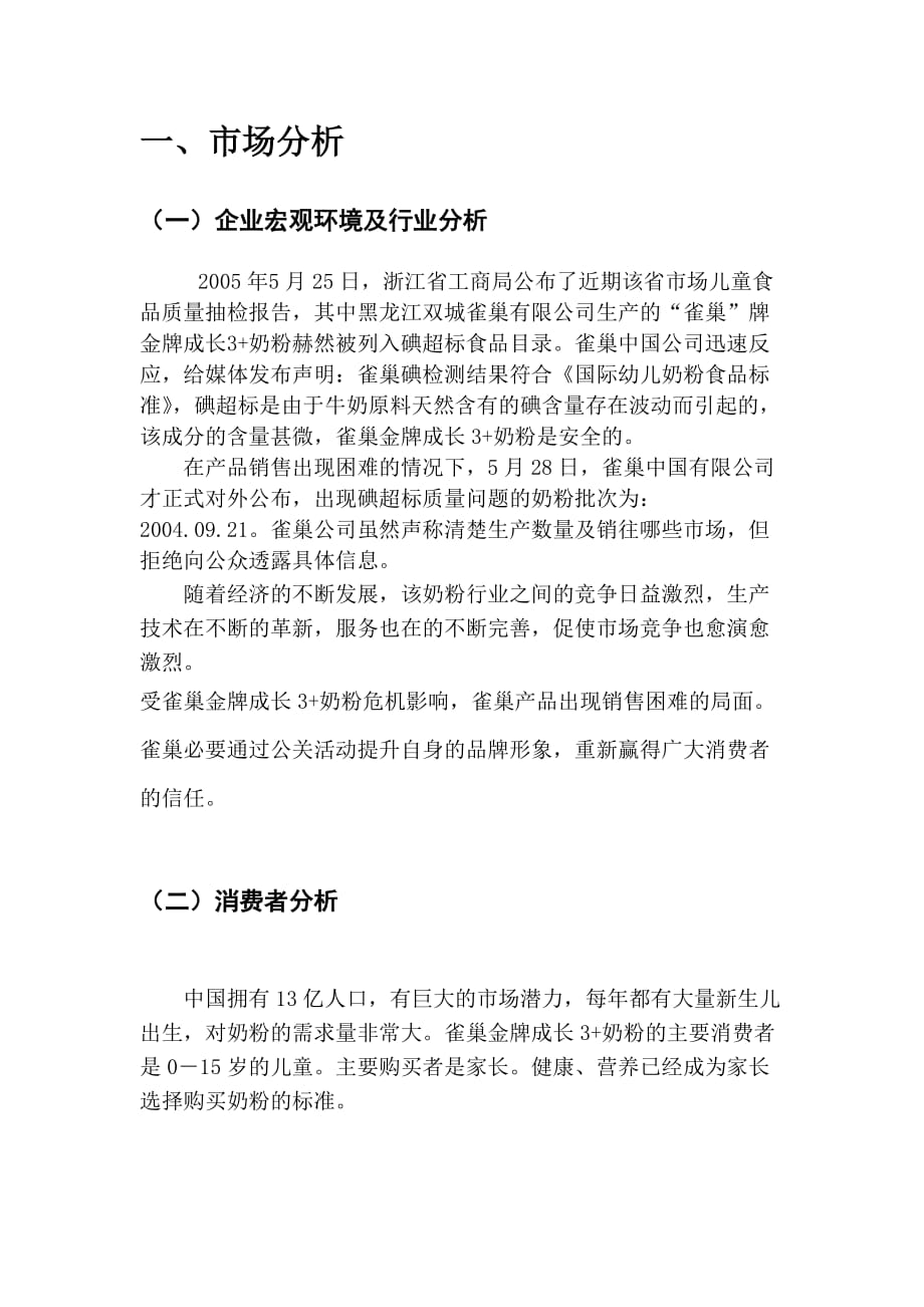 李俊慧雀巢奶粉危机公关策划方案_第4页