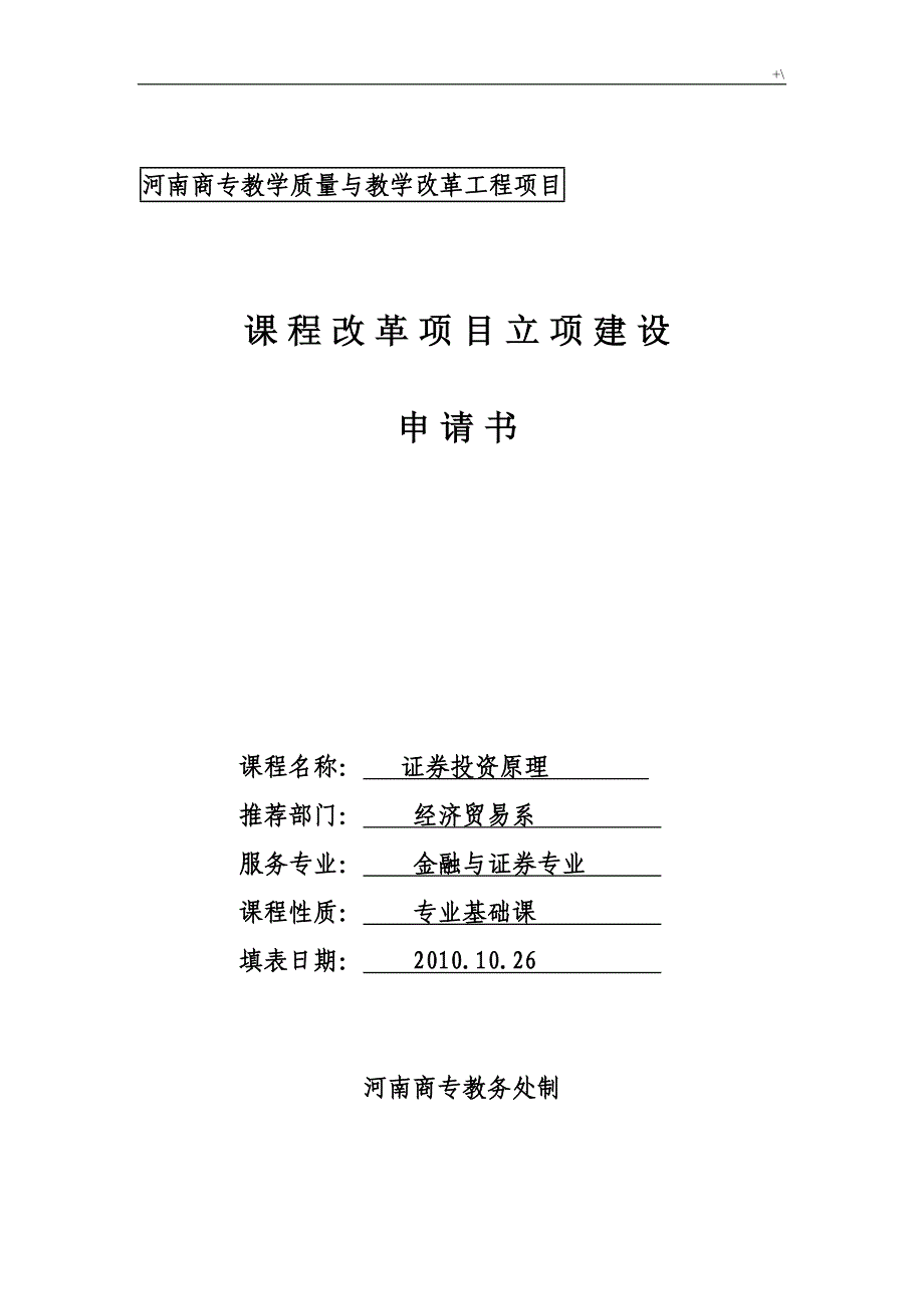 证'券投资基本原理课程改革计划项目立项申请书_第1页