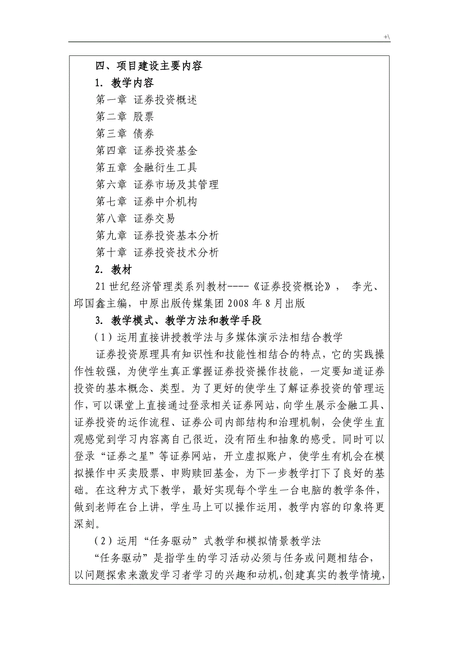 证'券投资基本原理课程改革计划项目立项申请书_第4页