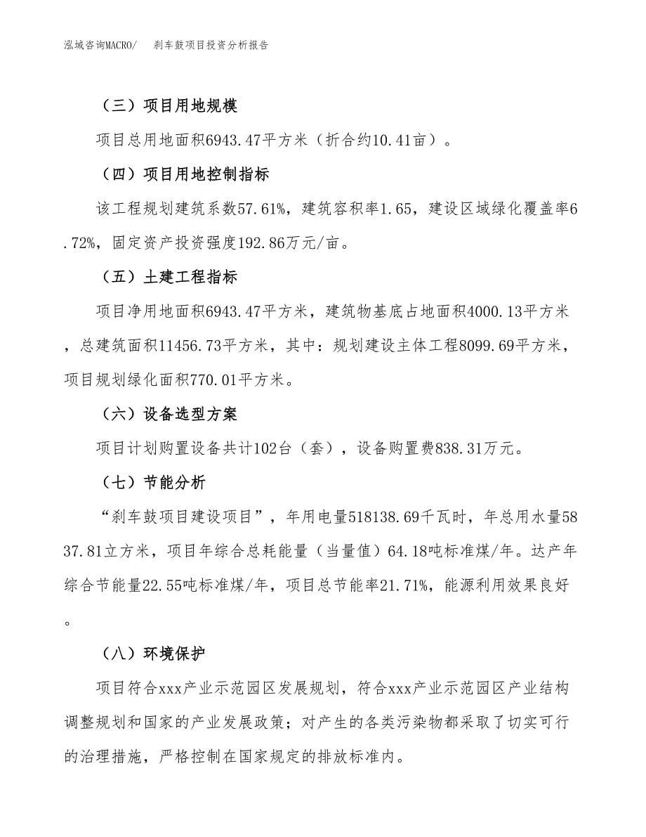 刹车鼓项目投资分析报告（总投资3000万元）（10亩）_第5页