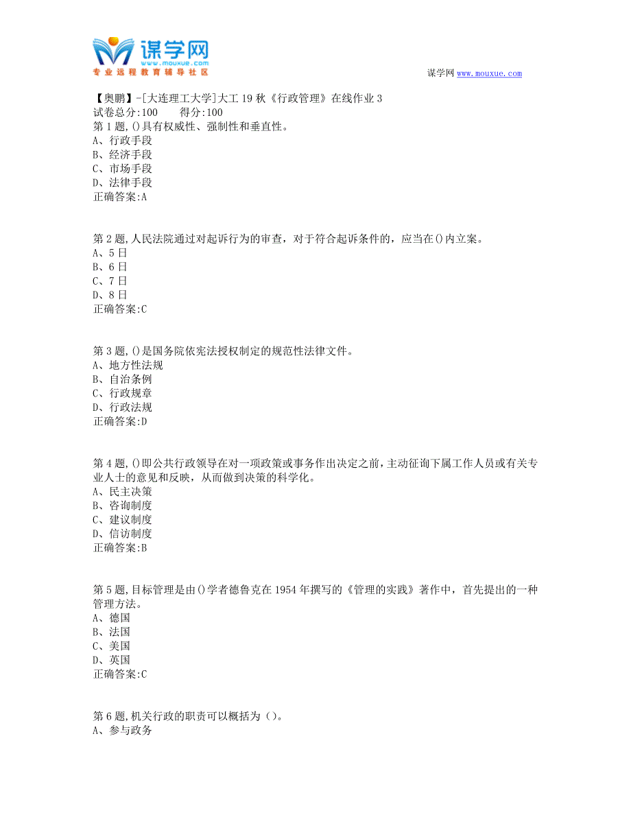 大工19秋《行政管理》在线作业3-(100分）_第1页