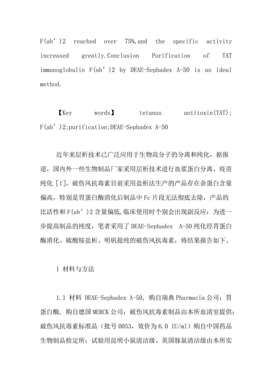 deaesephadexa50纯化免疫球蛋白f（ab’）2的研究_第2页