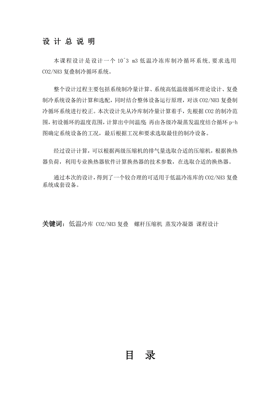 低温冷库制冷循环设计解析_第4页