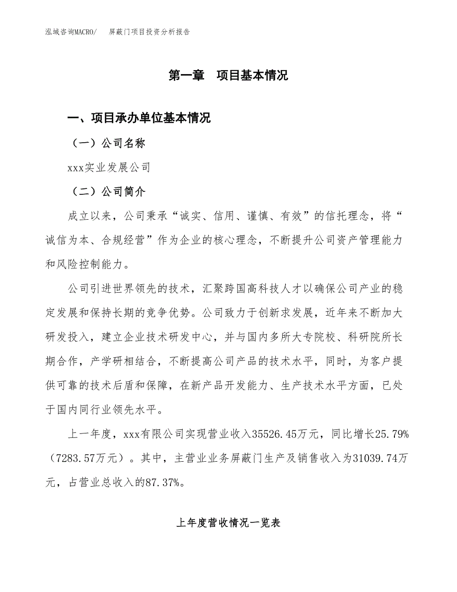 屏蔽门项目投资分析报告（总投资21000万元）（83亩）_第2页