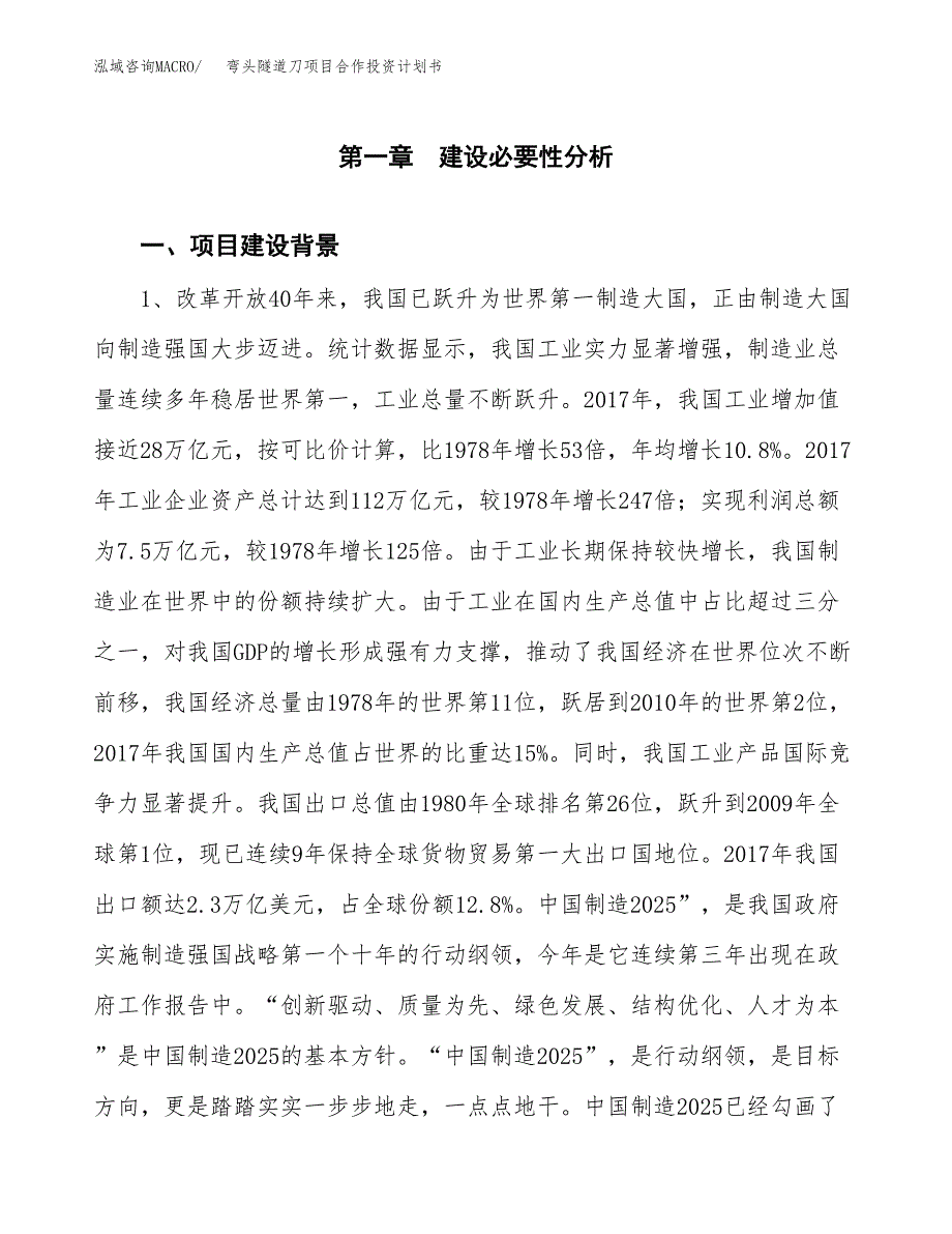 弯头隧道刀项目合作投资计划书.docx_第3页