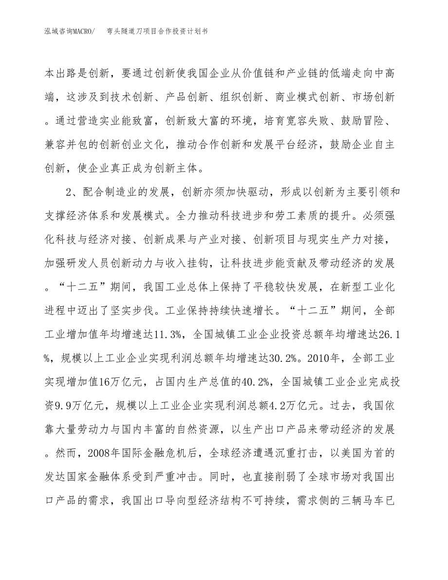 弯头隧道刀项目合作投资计划书.docx_第5页