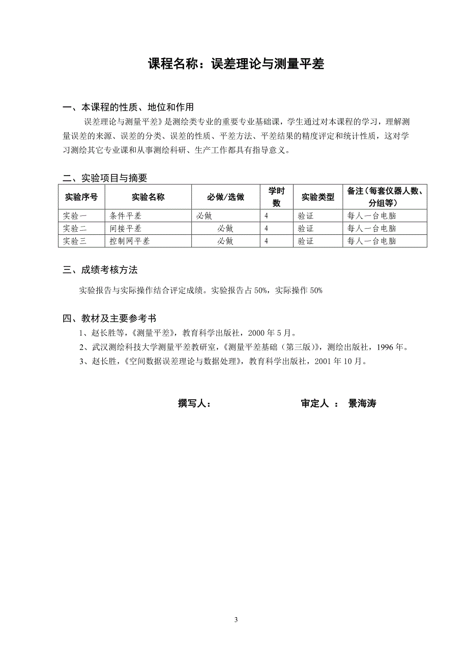 遥感科学与技术专业实验教学大纲_第3页