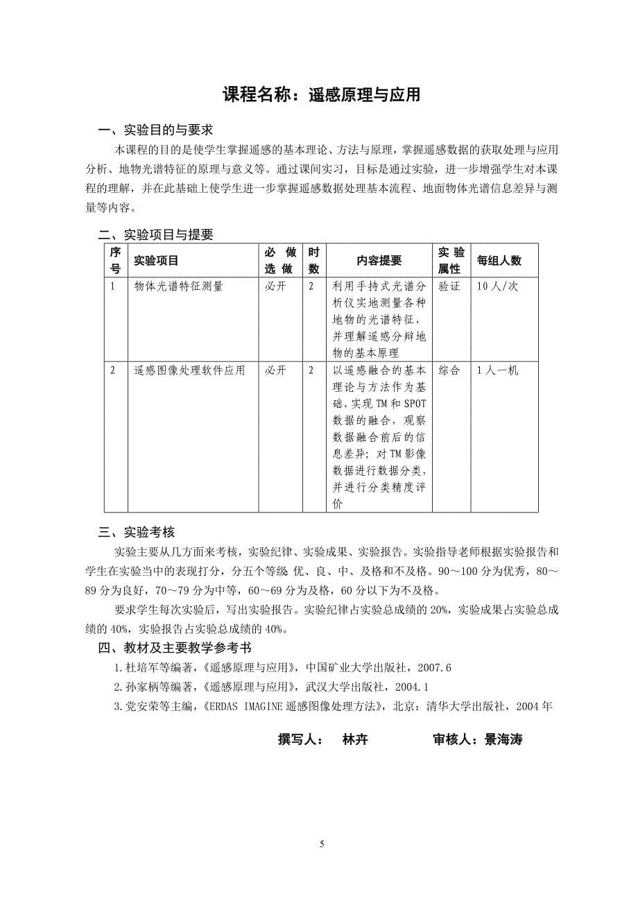 遥感科学与技术专业实验教学大纲_第5页