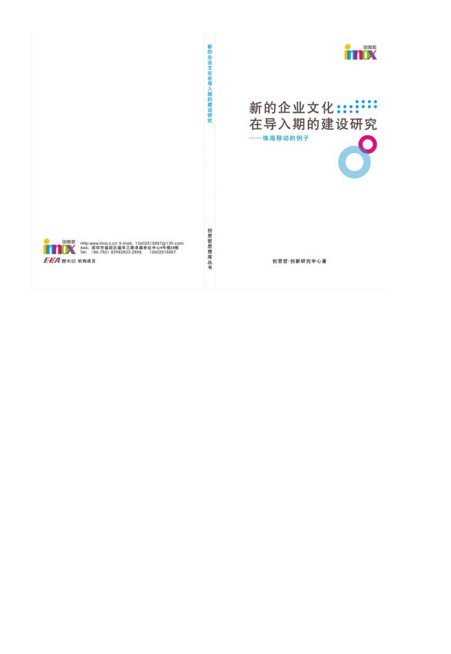 新的企业文化在导入期的建设研究_第1页