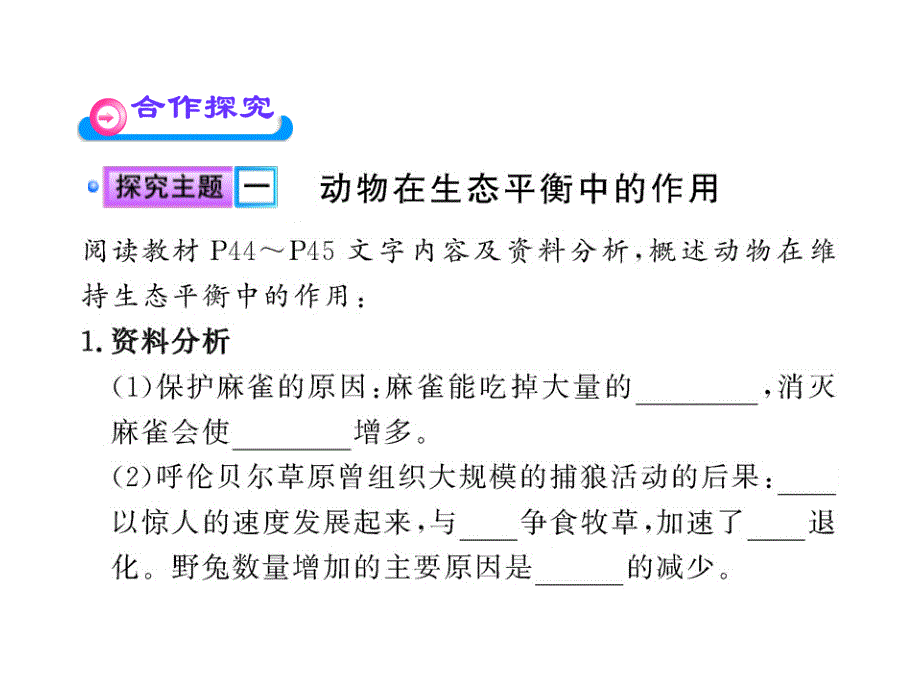 动物在自然界中的作用(人教版八年级上)._第3页