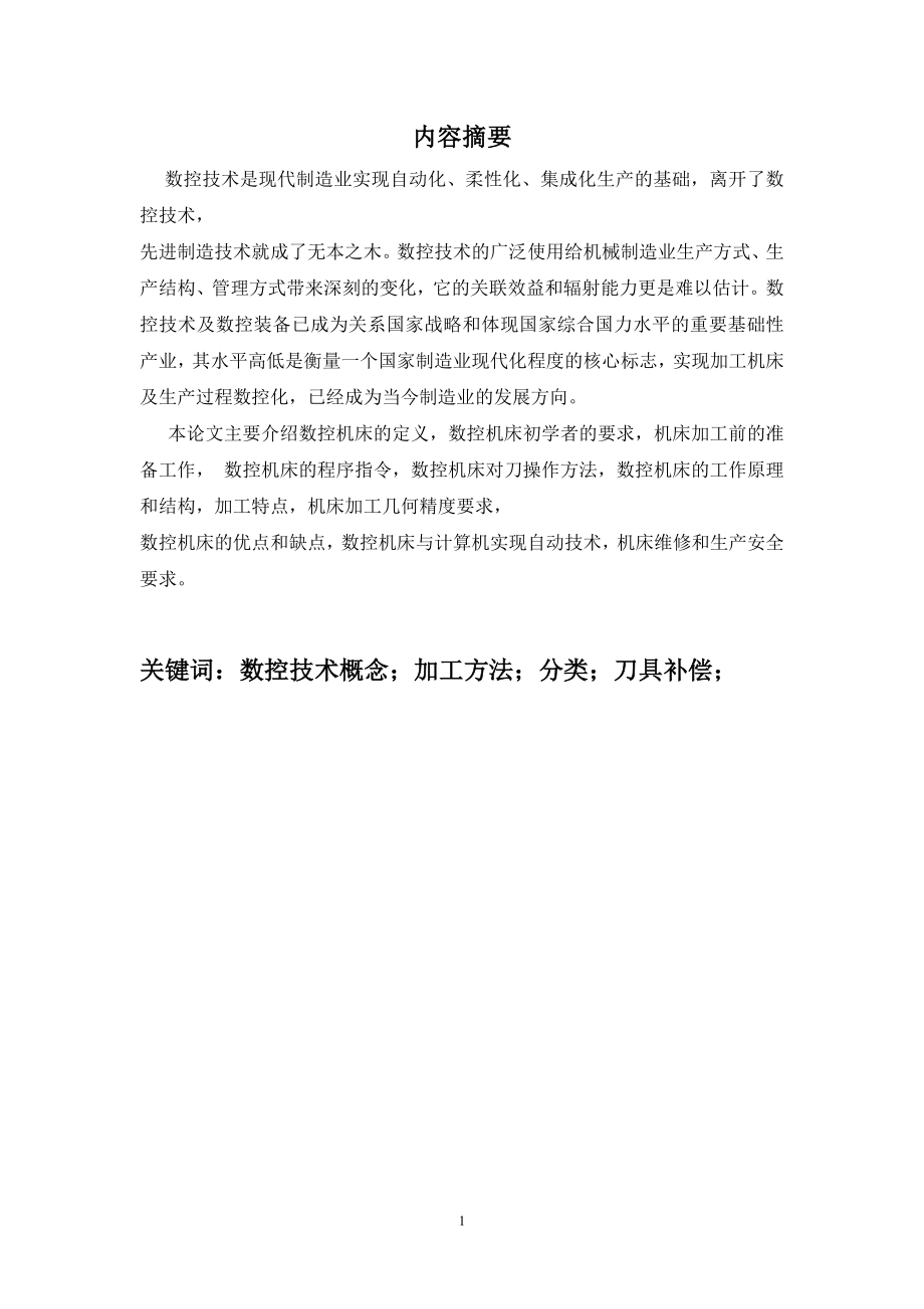 级数控技术毕业论文 毋海华(定稿)_第2页