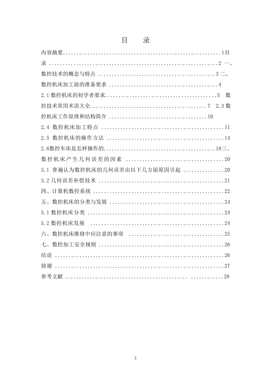 级数控技术毕业论文 毋海华(定稿)_第4页