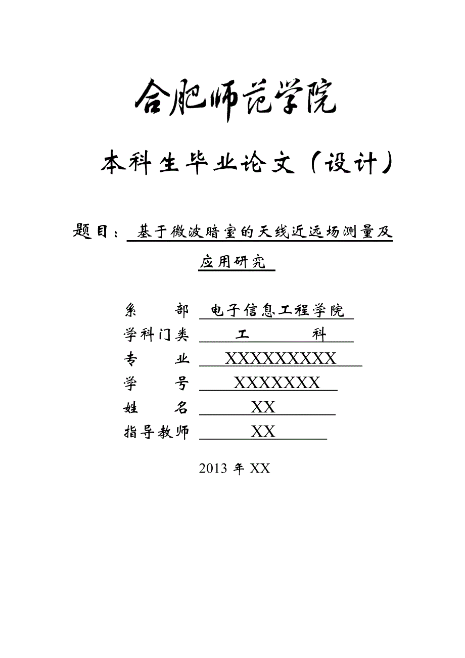 基于微波暗室的天线的近远场测量及应用研究概述_第1页