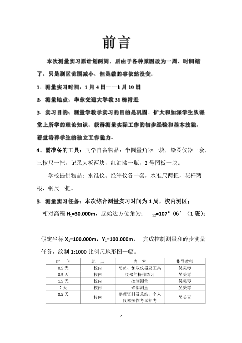 华东交通大学《工程测量》实习报告._第2页