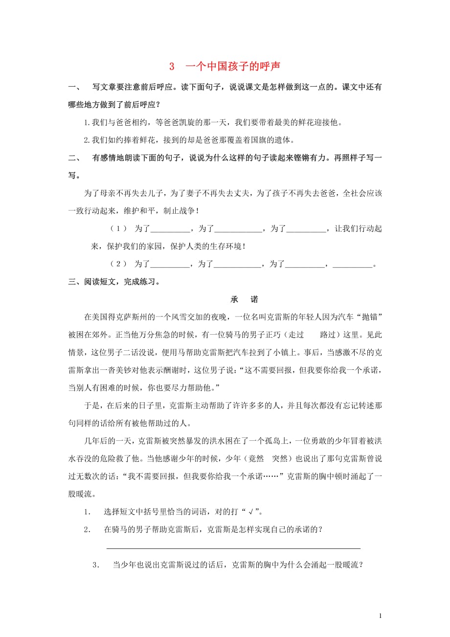 四年级语文下册 一个中国孩子的呼声单元测试 北京版_第1页