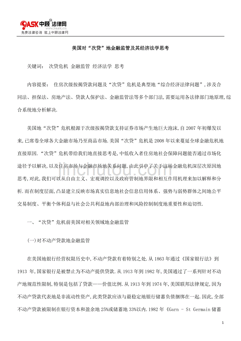 美国“次贷”金融监管其经济法学思考_第1页