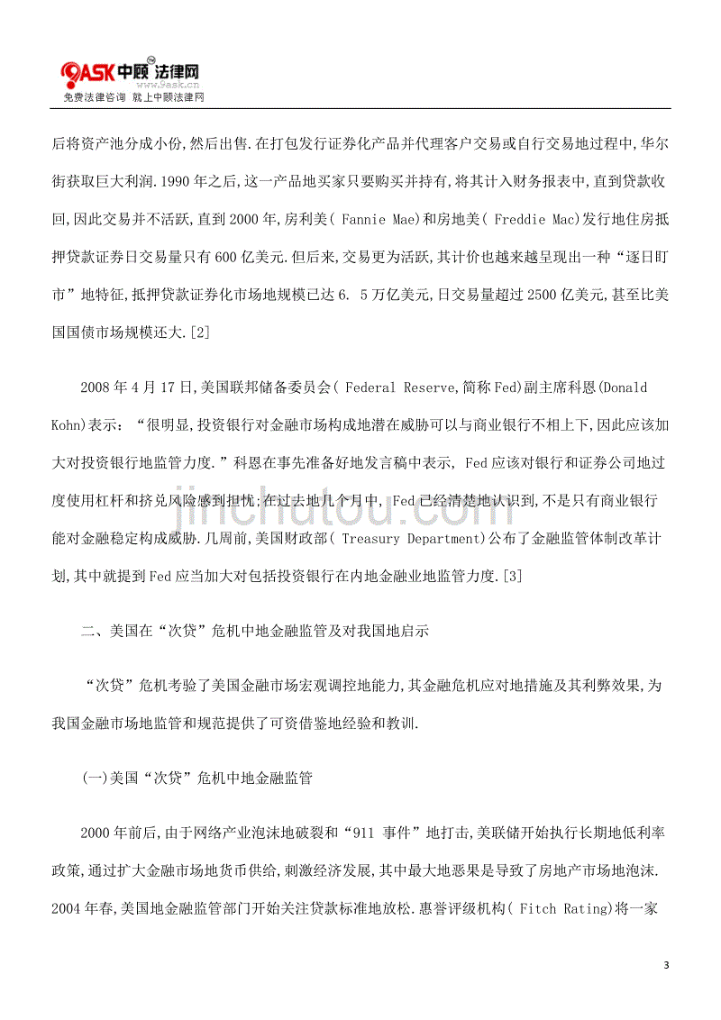 美国“次贷”金融监管其经济法学思考_第3页