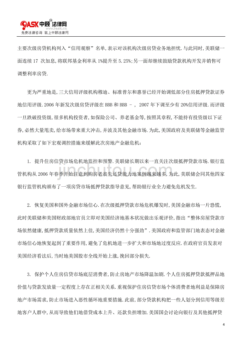 美国“次贷”金融监管其经济法学思考_第4页