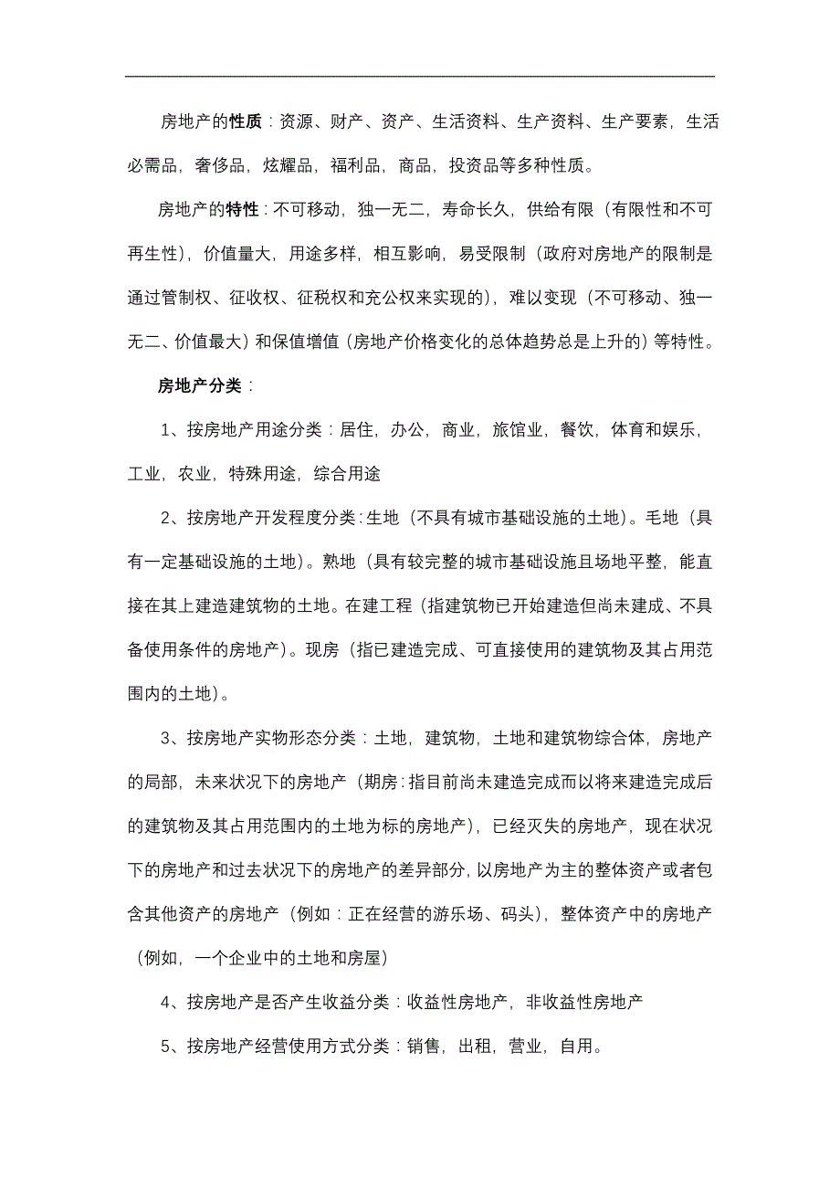 房地产经纪专业知识与实务辅导笔记解析_第2页