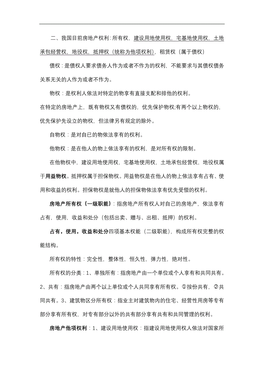 房地产经纪专业知识与实务辅导笔记解析_第3页