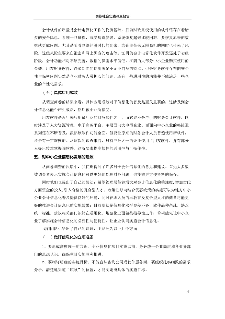 江阴市中小企业会计信息化普及程度调查与推广调查报告_第4页